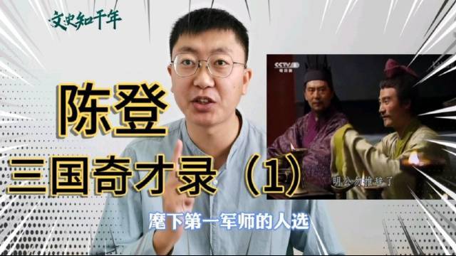 #历史那些事#新挖个坑:《三国冷门奇才》系列,第一集先说说不那么冷的广陵太守,陈登陈元龙!