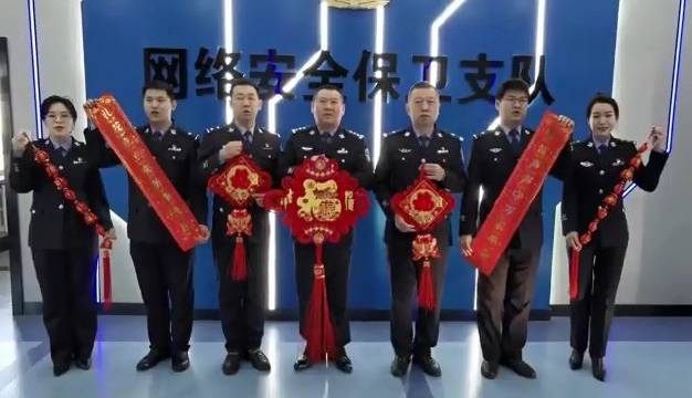 【迎新春 送祝福】双鸭山市公安局网安支队全体民、辅警给您拜年了! 