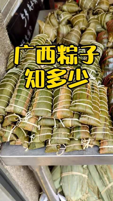 【想去广西的理由之广西各地粽子大全![并不简单]视频里的粽子只是一部分,欢迎补充!】马上就