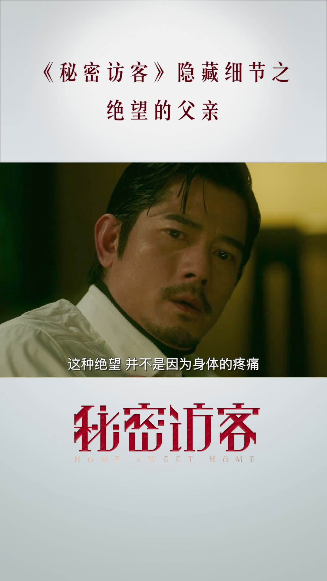 #秘密访客# 最后的晚餐,绝望的父亲郭富城眼神中,有着怎样的隐藏细节?#五月观影季#