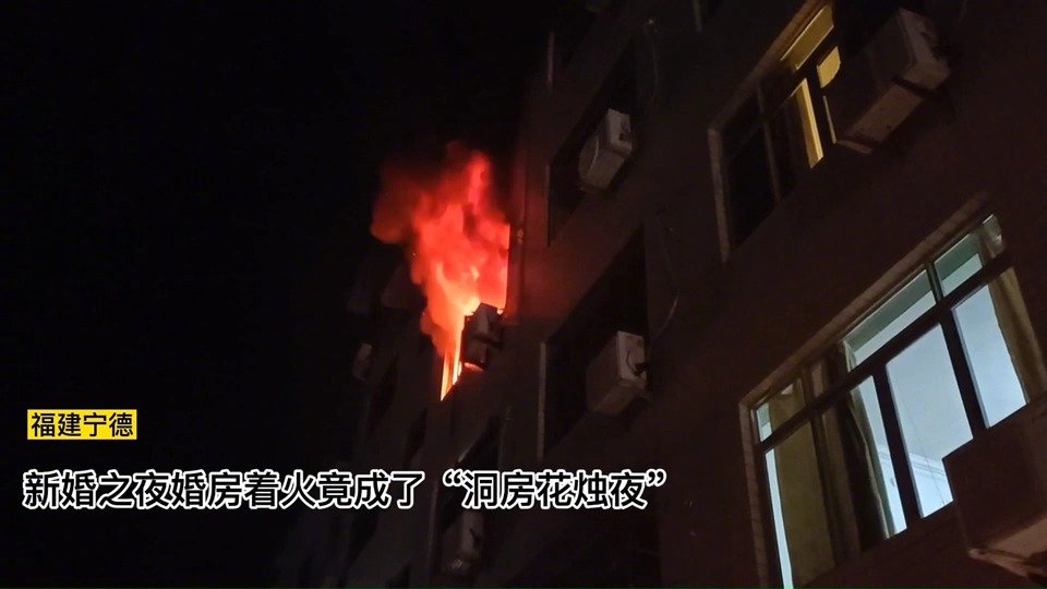 【洞房花烛夜婚房失火】近日,福建宁德一民房发生火灾,消防员赶赴得知,着火的是一对新婚夫妇的