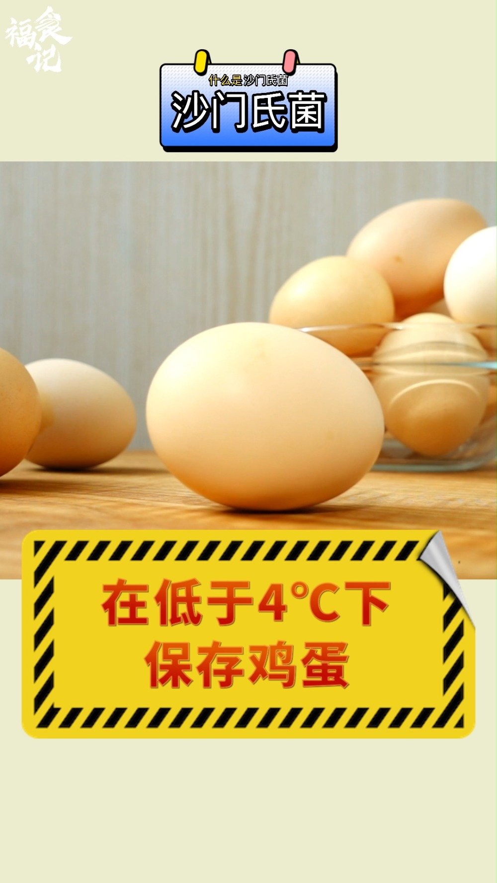 【国庆食安小科普生吃鸡蛋有风险 小心感染沙门氏菌 】正常鸡蛋里面可能含有一种致病菌,叫沙门