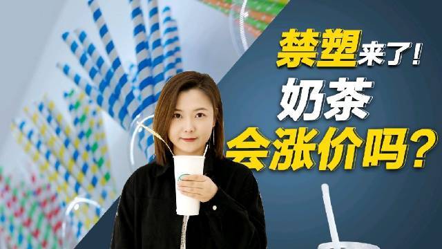 【奶茶消费者吐槽纸吸管:喝着喝着吸管散开了…】“吸管禁塑令”正式实施一个月,餐饮行业纷纷停