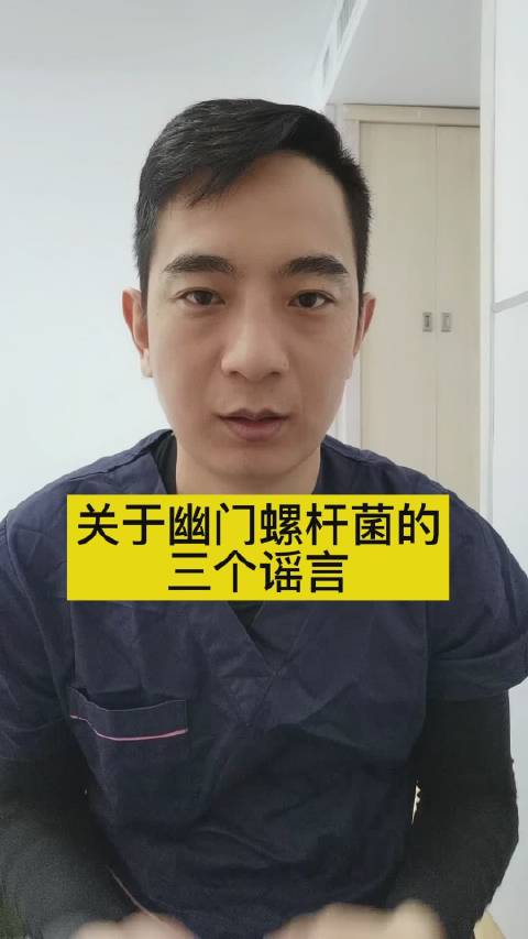 #微博健康公开课# 聊聊关于幽门螺杆菌的三个谣言,幽门螺杆菌是一种寄生在人类胃部的致病菌,