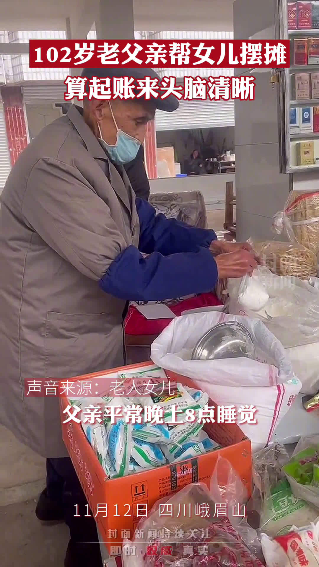 【102岁老人帮女儿摆摊卖货 算起账来头脑清晰】11月12日,四川峨眉山市高桥镇农贸市场内