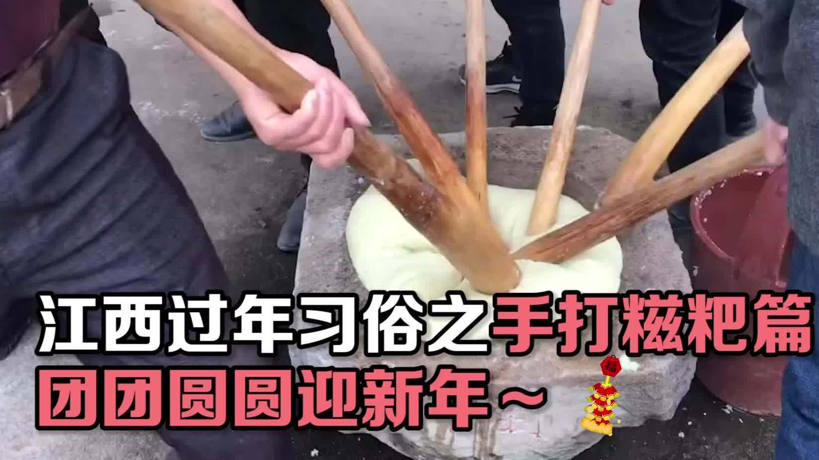 【上班第一天,你开始想念家乡的味道了吗】江西有在小年左右做手打糍粑的传统,村子里常常多户人