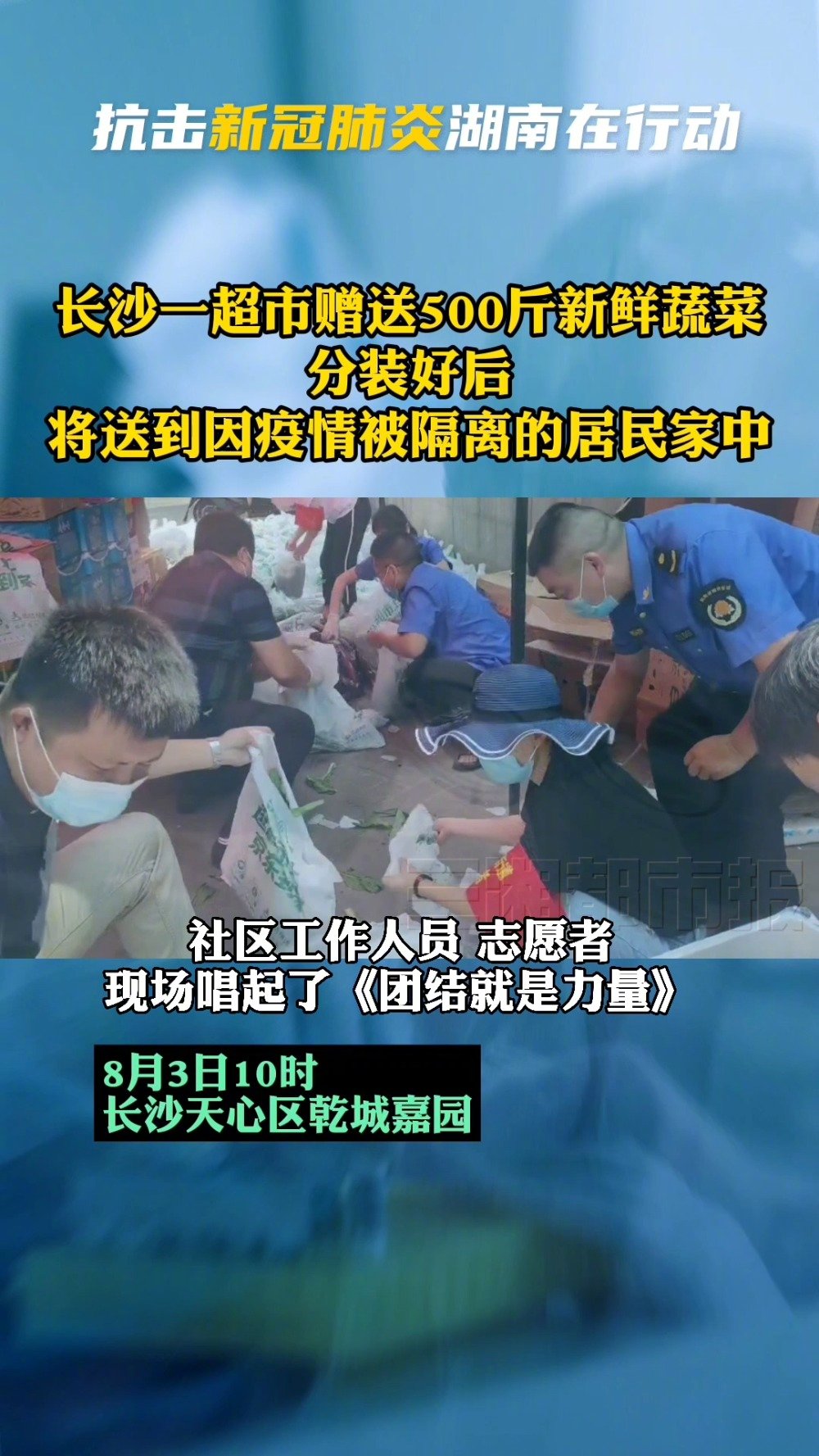 【共同抗疫!长沙一超市为隔离小区居民送500斤蔬菜 】“团结就是力量,团结就是力量……”8
