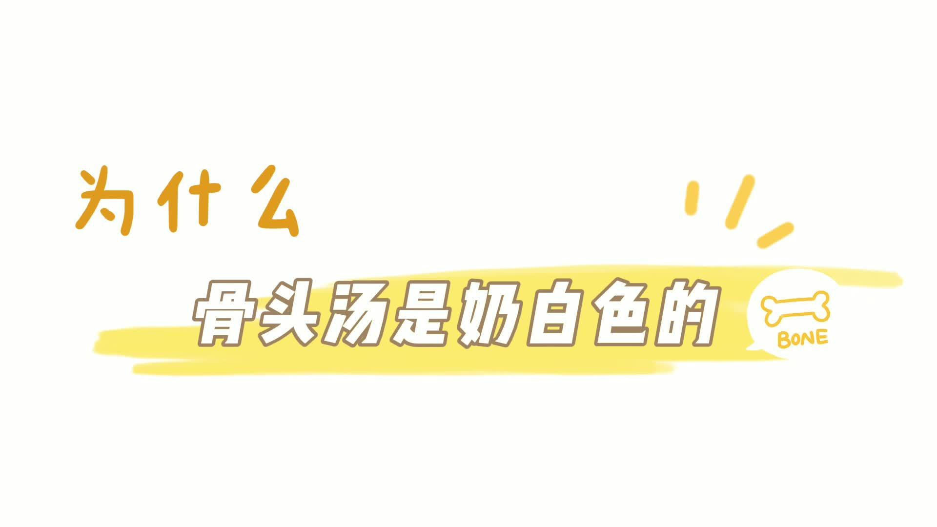 #健康过冬指南# 每天一条健康科普为什么骨头汤煮完是奶白色的 