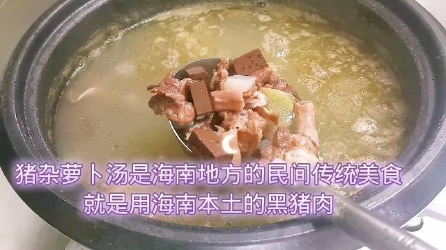 猪杂萝卜汤是海南地方的民间传统美食,就是用海南本土的黑猪肉粉肠及猪血和海南的本土小白萝卜,