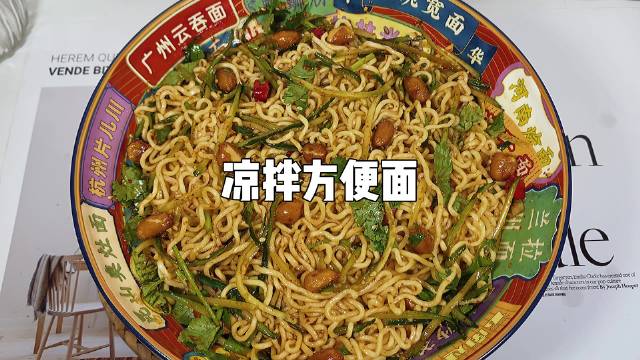【凉拌方便面】天热吃不下饭来碗凉拌面,几分钟搞定,酸辣过瘾,拯救没胃口的夏天～