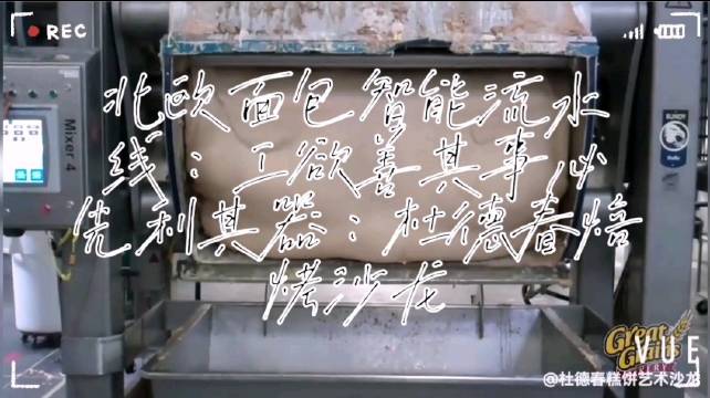 北欧面包智能流水线:工欲善其事必先利其器:杜德春焙烤沙龙波兰三次发酵风味面包隔夜发酵风味面