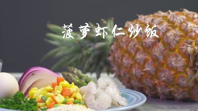 【美食战“疫” | 来做美味的菠萝海鲜炒饭】今天我们来教大家#解锁米饭神仙吃法# ——菠萝