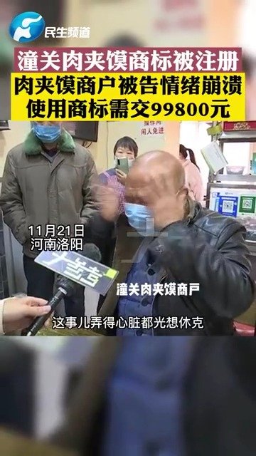 【#卖肉夹馍带潼关俩字被告#起底潼关肉夹馍协会】 一肉夹馍店被起诉后赔七千抹门头 近日,“