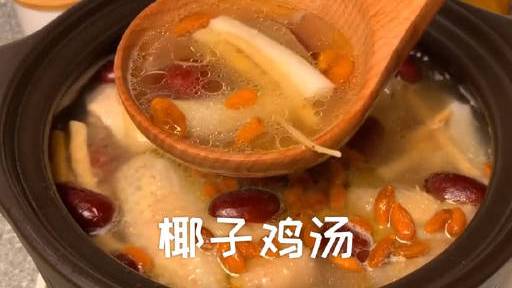 【提高免疫力的椰子鸡汤】宅家吃饭,买一只鸡、一只开好的椰子,有条件的放点黄芪、党参,给爱的