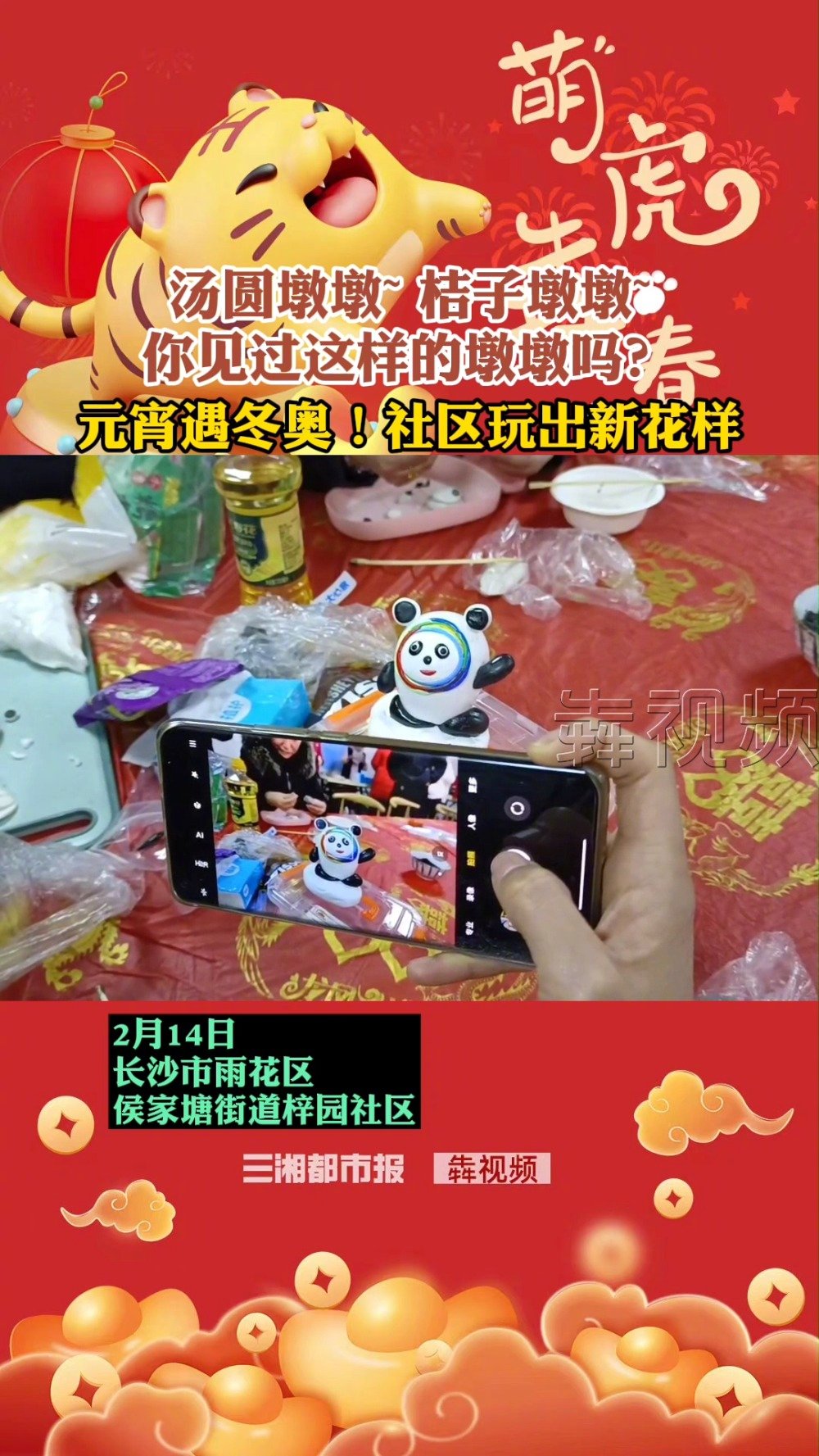 【你见过冰墩墩版汤圆吗?快来看看长沙这个社区的新玩法】“为了做出冰墩墩汤圆,我们准备了几款