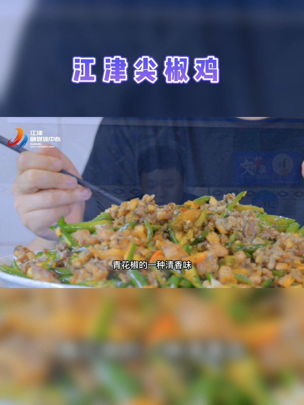 椒麻了!好火爆!带你探店享誉重庆的江津本土美食「陈有良尖椒鸡」~赶紧学起来吧~#美食推荐#