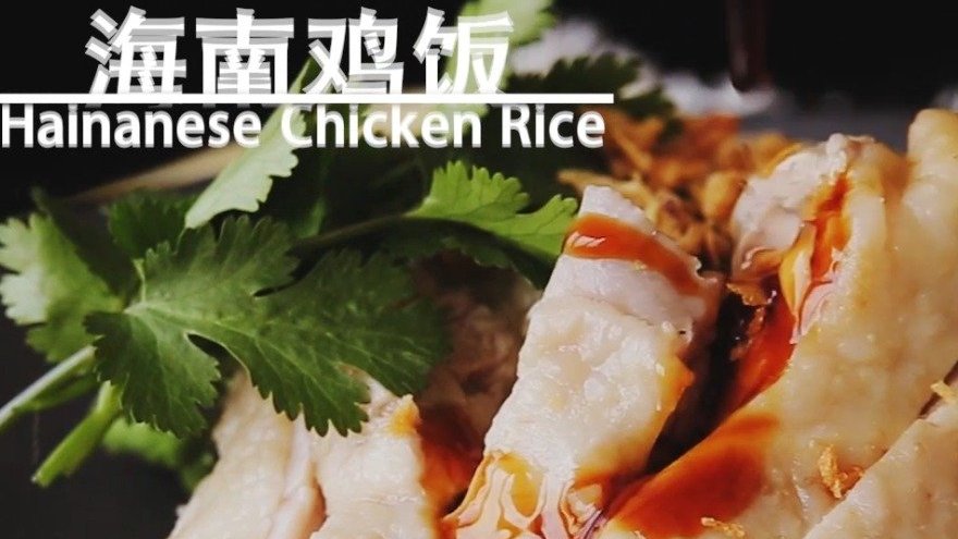 【海南鸡饭】见海南鸡饭就抛掉烦恼,心一路飘到热带小岛~大块鸡腿肉与姜丝大米一同焖熟,色泽金