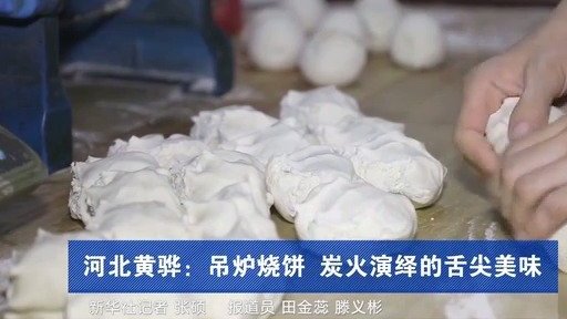 【河北黄骅:吊炉烧饼 炭火演绎的舌尖美味】黄骅吊炉烧饼历史久远,清朝末年,吊炉烧饼的制作技