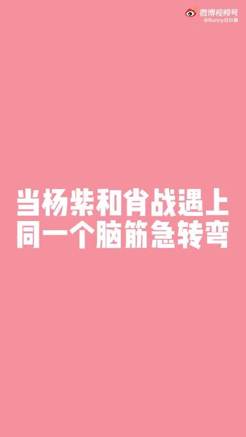 当杨紫和肖战遇上同一个脑筋急转弯就说余生请多指教什么时候播?! 