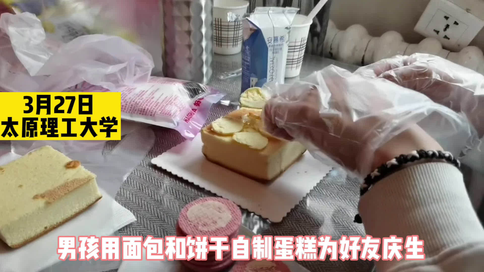 【不能出校男生自制精美蛋糕为好友庆生】近日,太原理工大学。因学校禁止外出,男孩在网上查询到