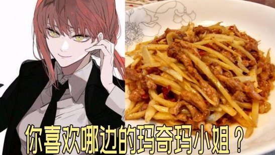 #电锯人# #玛奇玛#&nbsp;&nbsp;#二次元# 真阴间企划!你喜欢哪边的玛奇玛小姐?《电锯人》官方企