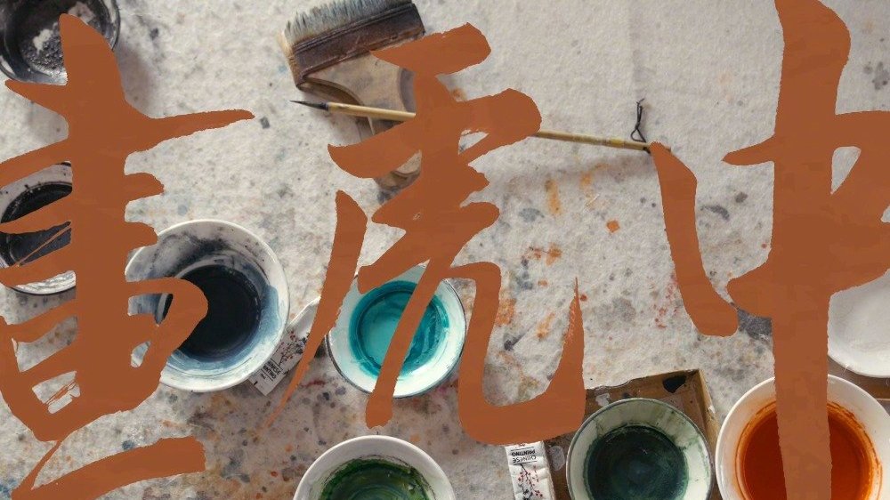 泼墨长虎风,丹青画虎雄,是怎样的精神动力,让河南省商丘市民权县王公庄画虎村的人世代画虎?长