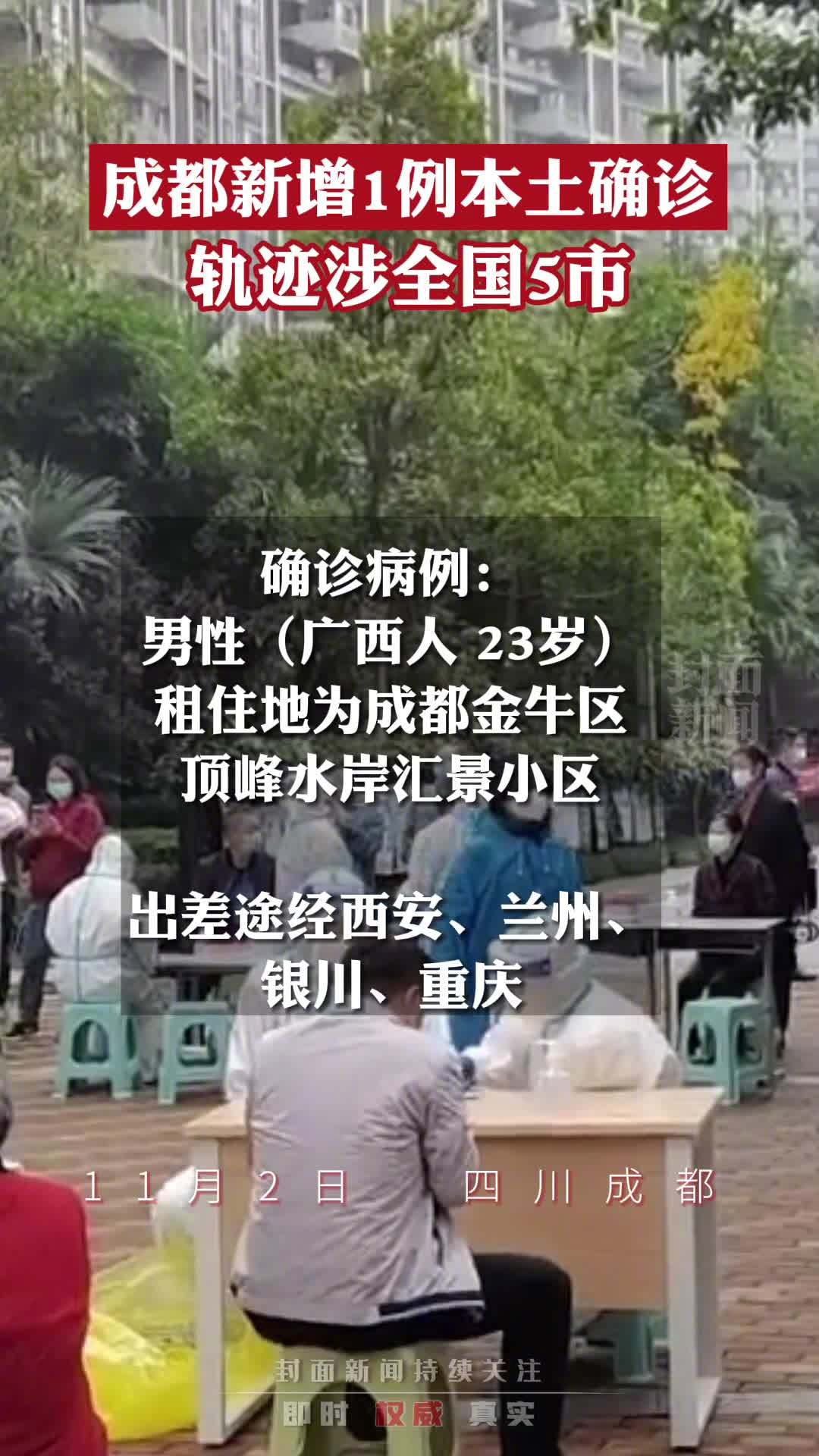 【成都金牛区新增1例新冠肺炎本土病例,系外地返蓉人员】据健康成都官微:11月1日晚,成都市
