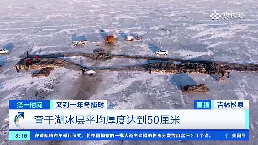 【查干湖浅水区试捕收官 查干湖明日大网开捕】吉林省松原市的查干湖是东北地区著名的渔业生产基