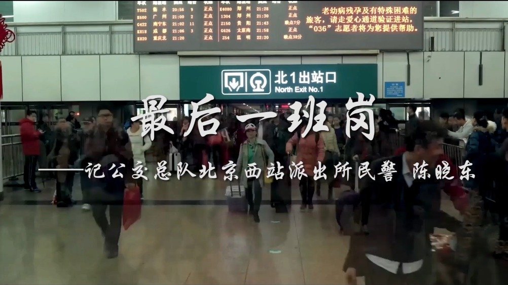 【无悔从警路 站好最后一班岗】陈晓东,北京市公安局公交总队北京西站派出所民警。1979年,
