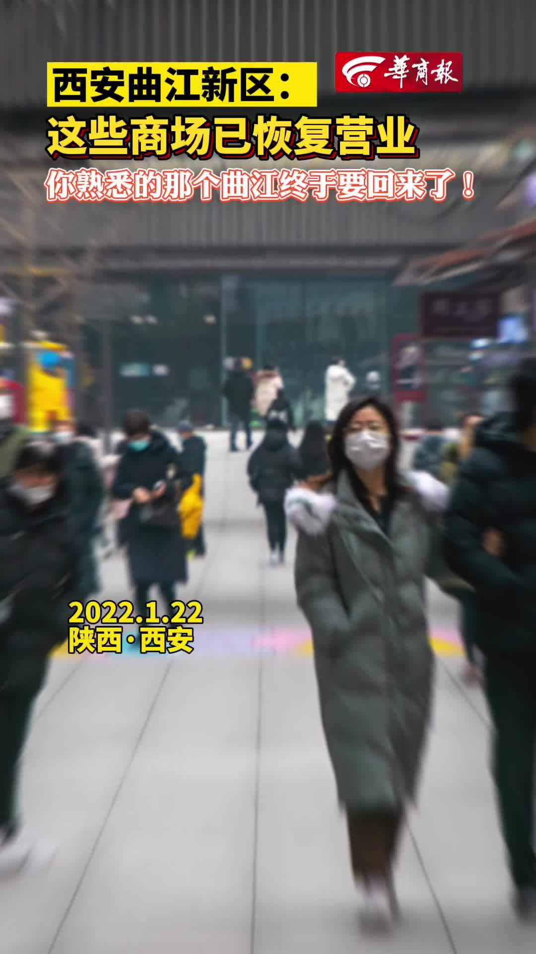 【西安曲江新区:这些商场已恢复营业 】1月22日晚,记者来到西安曲江新区创意谷永辉超市,看