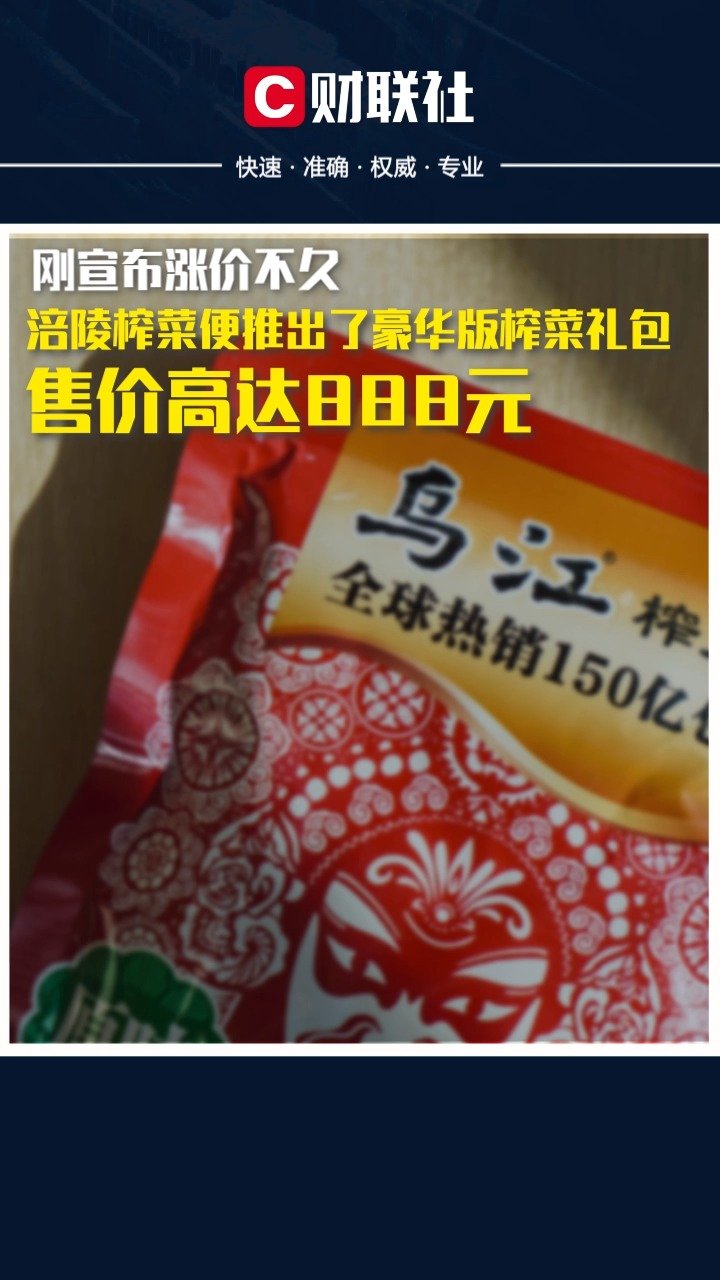 【涪陵榨菜回应五年沉香礼盒售价超1500元:只是产品扩张,主要还是靠大众款】刚宣布涨价不久