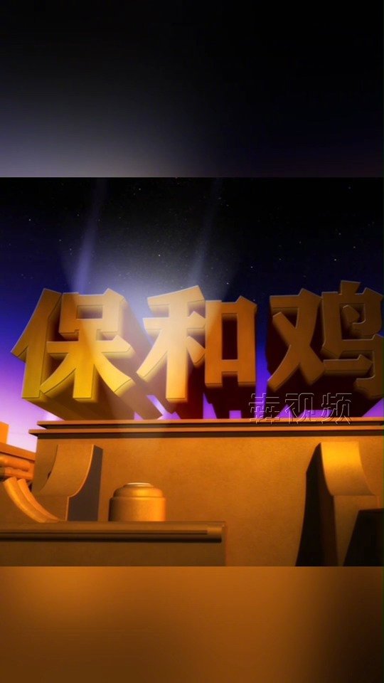 【鸡中爱马仕,过年就是它了】活力四射满山跑,鸡中“霸总”保和鸡来啦!它来自邵阳县罗城乡保和