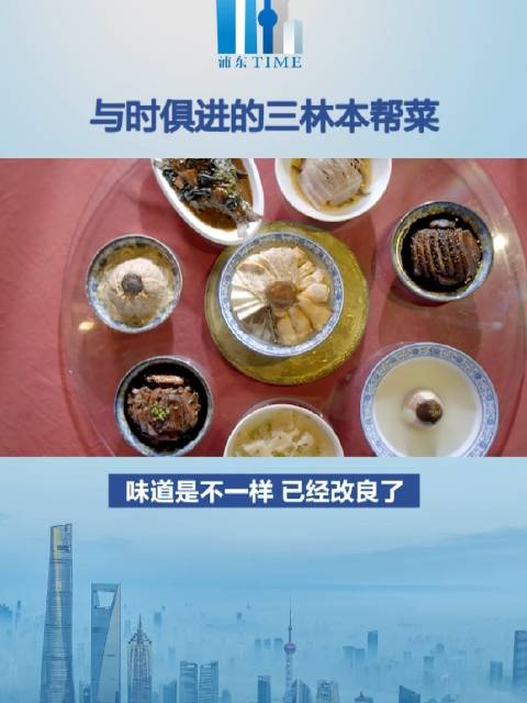 【与时俱进的三林本帮菜】“老八样”是上海人记忆中最亲切的家的味道,说道它便不得不溯源到浦东