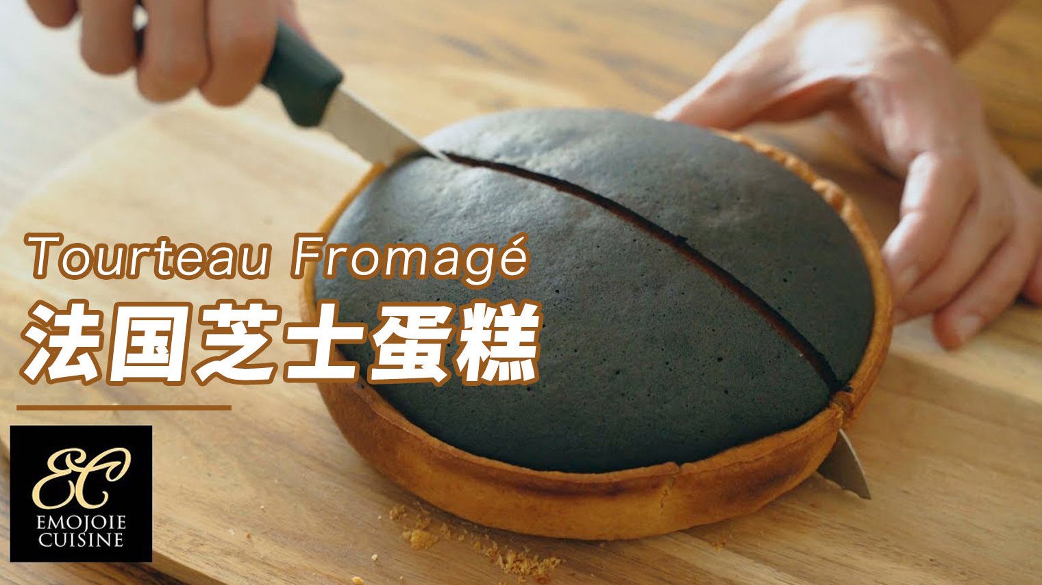 这次来做一个叫Tourteau Fromagé的法国芝士蛋糕。这个蛋糕最大的特征就是颜色,