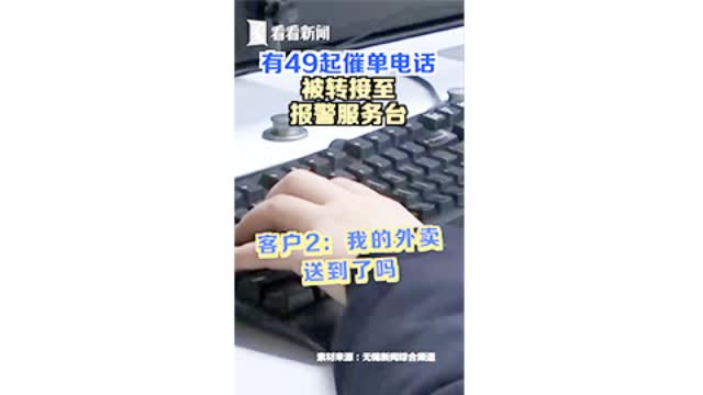 【外卖骑手设置呼叫转移给110:客户催单太烦】今年五一假期间,无锡警务平台在短时间内突然接