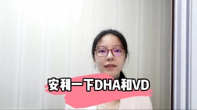 【吃我这波安利!】今天给大家安利一下儿童和孕妇DHA以及儿童维生素D滴剂,总有一款是你需要