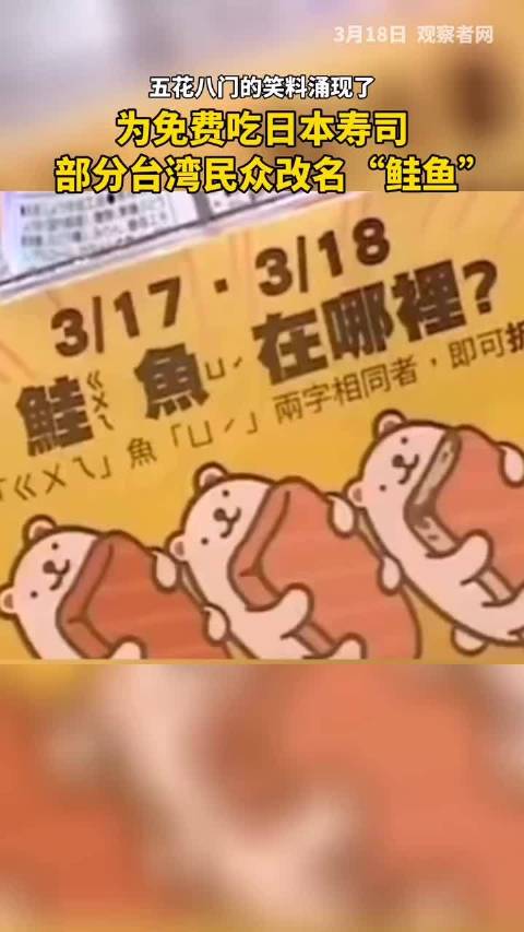 据台媒报道,一日本寿司店推出活动,只要姓名中有“鲑鱼”二字,就可以免费在店里吃寿司,部分台