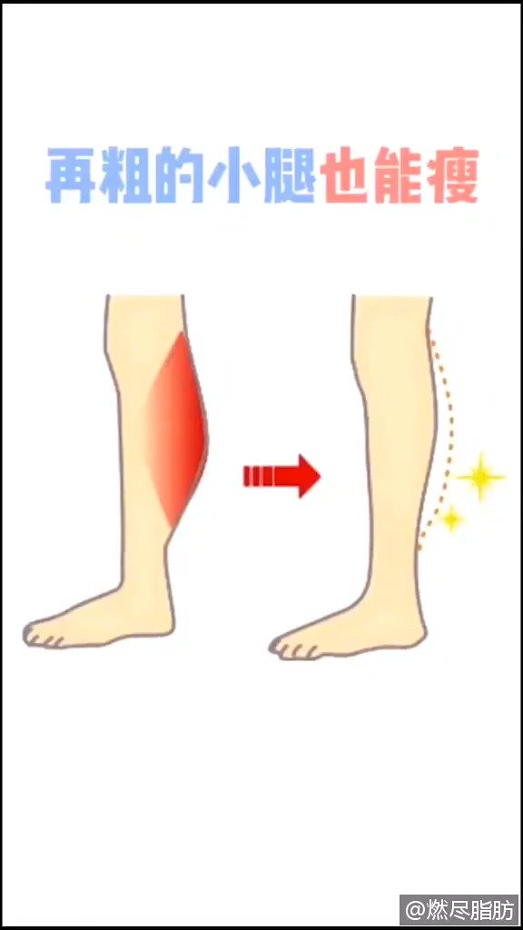 #崃运动#如果你小腿脂肪多,肌肉还发达!戳视频,快练起来吧!