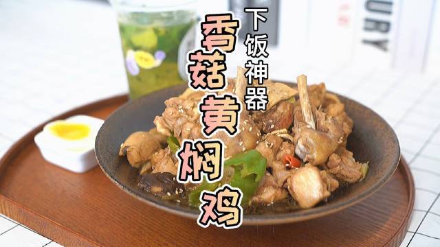 【家庭版土豆黄焖鸡[赞]】香菇和鸡腿简直是神仙搭配,无敌下饭的黄焖鸡,这样做鸡肉超级嫩!黄