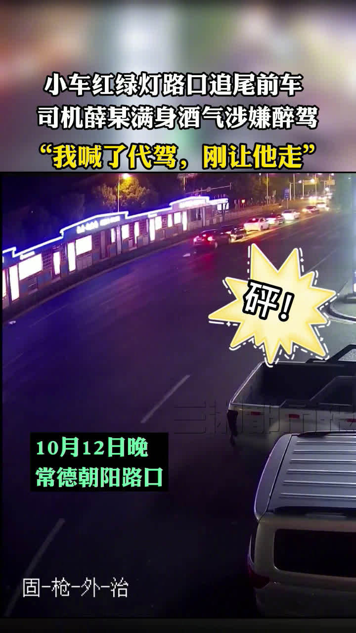 【快到家了,常德一醉酒男子喊走代驾途中追尾被查】喝了酒喊代驾开车回家,却在临近家里几公里处