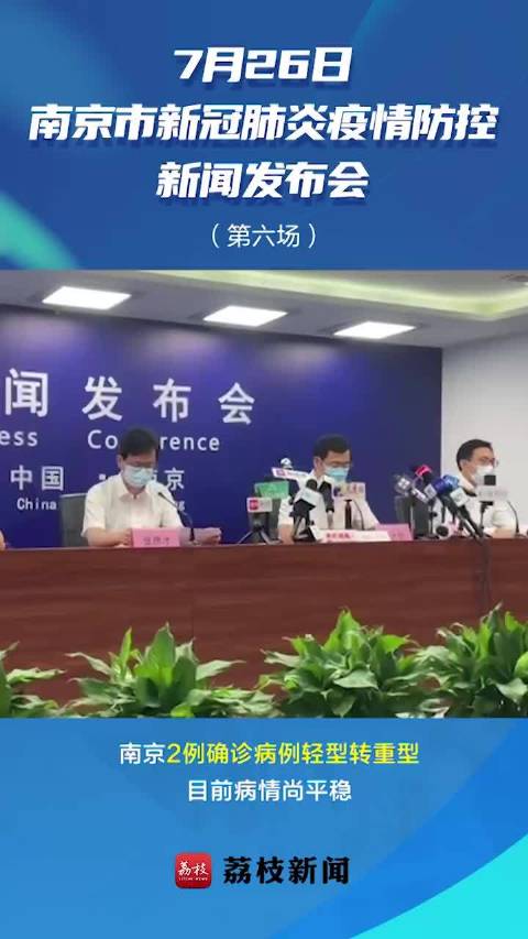 【 南京2例确诊病例轻型转重型】南京市卫健委副主任杨大锁通报:截至7月25日24时,全市累
