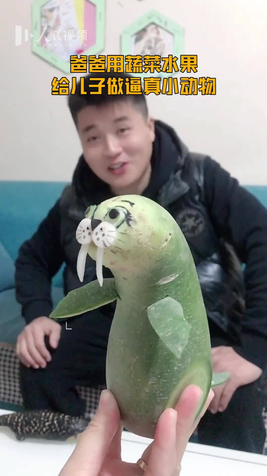 【心灵手巧!老爸用果蔬给儿子做逼真小动物】南瓜灯笼、萝卜海狮、洋葱松鼠、茄子鲸鱼、苦瓜鳄鱼