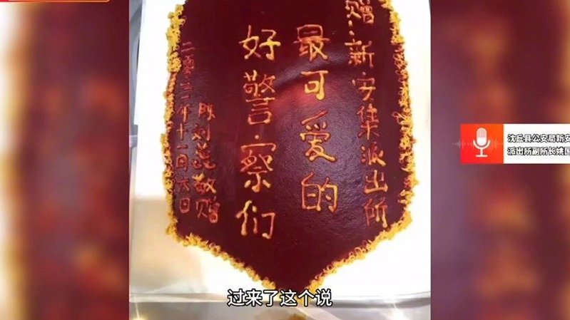 【锦旗挺好吃!周口一女子手机丢失被民警找回,做“锦旗”蛋糕致谢】11月10日,周口市沈丘县