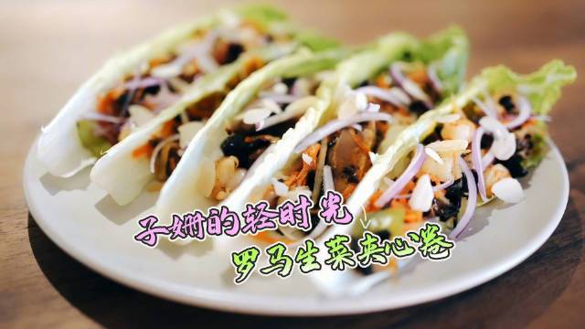 吃够了减脂沙拉,不如试试这款更有“味”的罗马生菜夹心卷