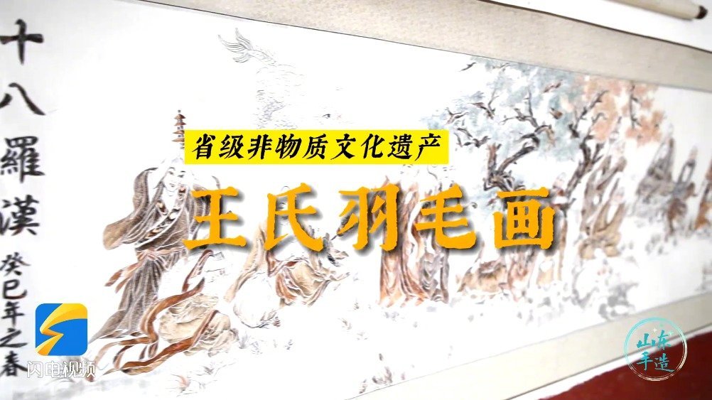 #山东手造# #非遗看山东# 【王氏羽毛画:翎羽也能作丹青 纤毫之间勾勒天然水墨】羽毛如瑞