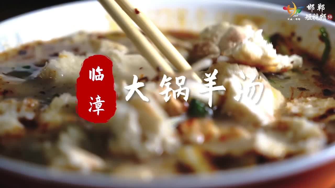 【临漳大锅羊汤,你尝过吗[馋嘴]】河北邯郸,临漳大锅羊汤兴起于上世纪九十年代县城北街,因味