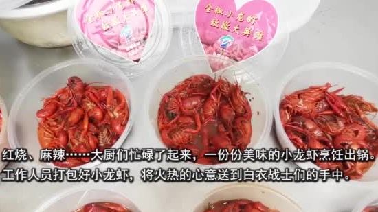 【安排!白衣战士们念叨的小龙虾来了】3月18日,安徽省第四批、第五批支援湖北医疗队共374