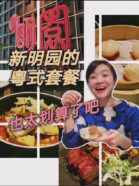 我的评分:#你好生活节# 闺蜜在侨福芳草地里工作,她领我们去一层的“新明园”粤菜馆吃饭,这