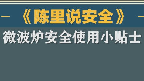 陈里说安全 微波炉因其方便快捷的使用特点,使我们的生活变得高效舒适。然而,微波炉在使用过程