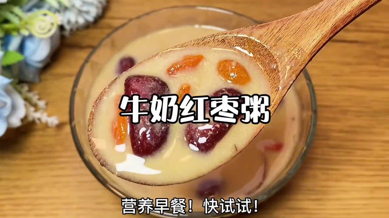 #早餐# 喜欢喝牛奶的小伙伴,或许可以试试这个红枣燕麦牛奶粥~
